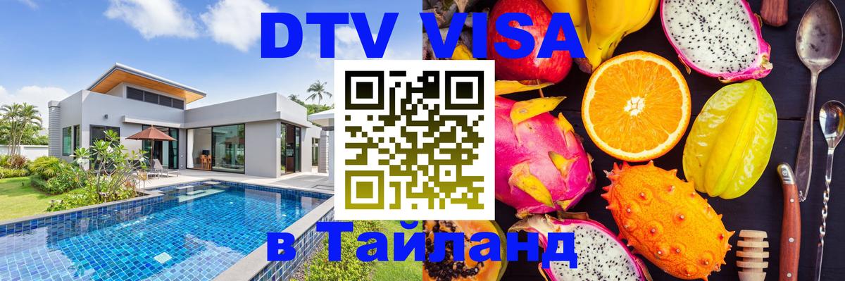 Visa ДТВ Тайланд помощь Вена 