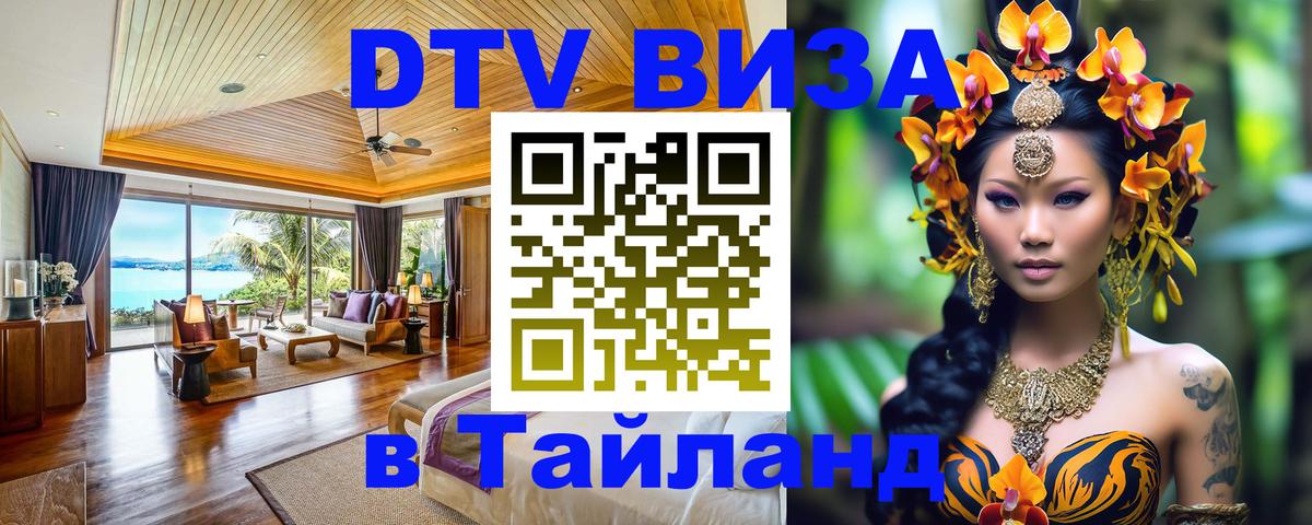 Destination Thailand Visa (DTV виза) 